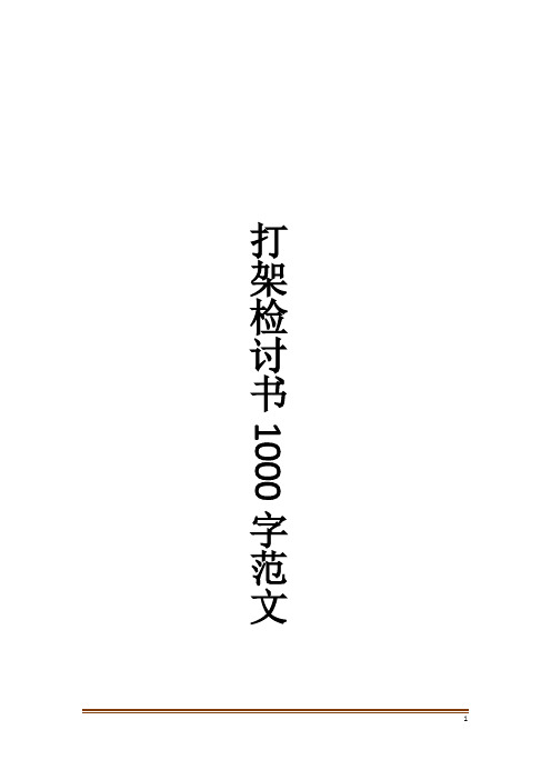 打架检讨书1000字范文