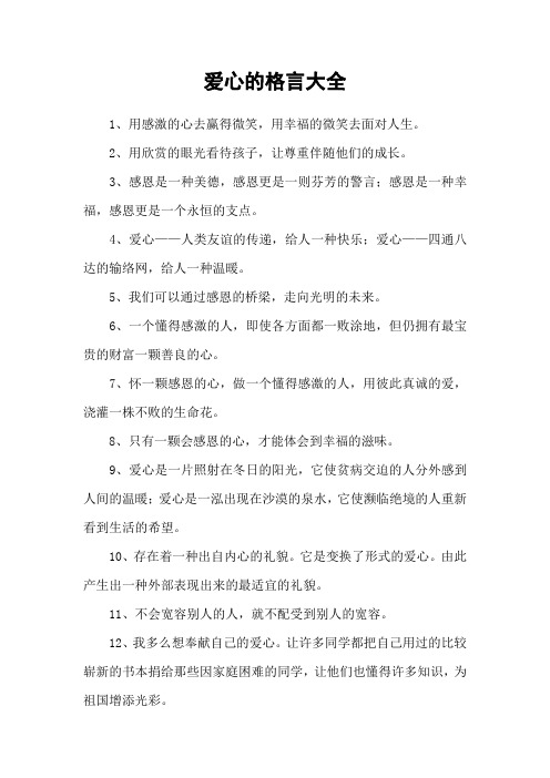 爱心的格言大全