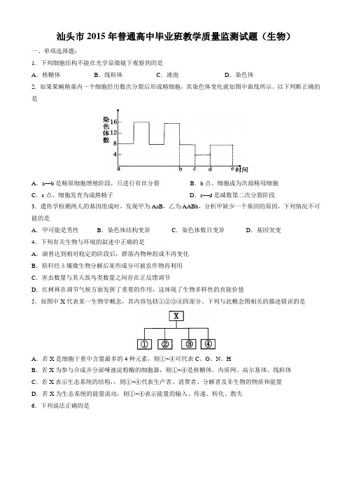 【恒心】2015届广东省汕头市普通高中毕业班教学质量监测理综生物试题及参考答案