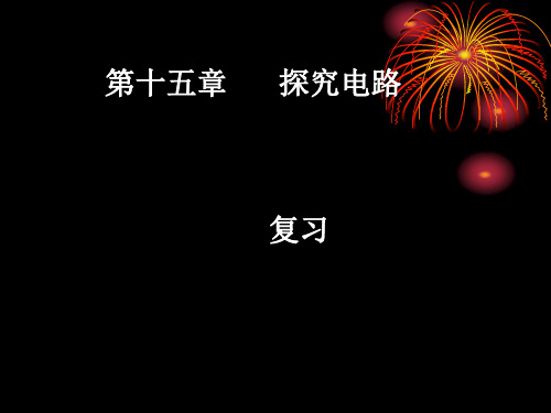 九年级上册物理第十五章-探究电路复习