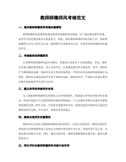 教师师德师风考核范文