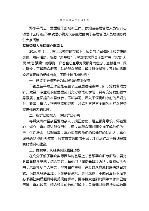 基层管理人员培训心得_培训心得体会_