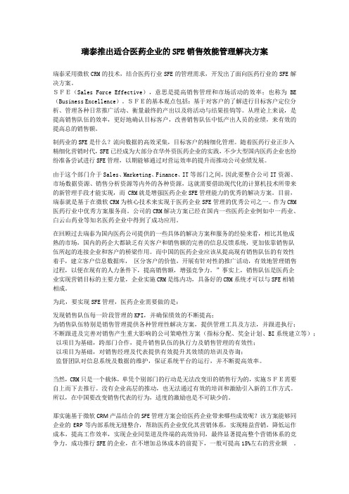 瑞泰推出适合医药企业的SFE销售效能管理解决方案