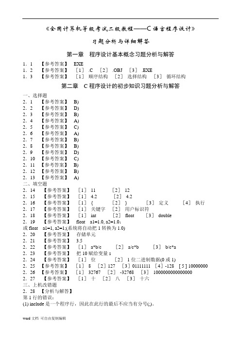 C语言程序设计》课后习题详细答案