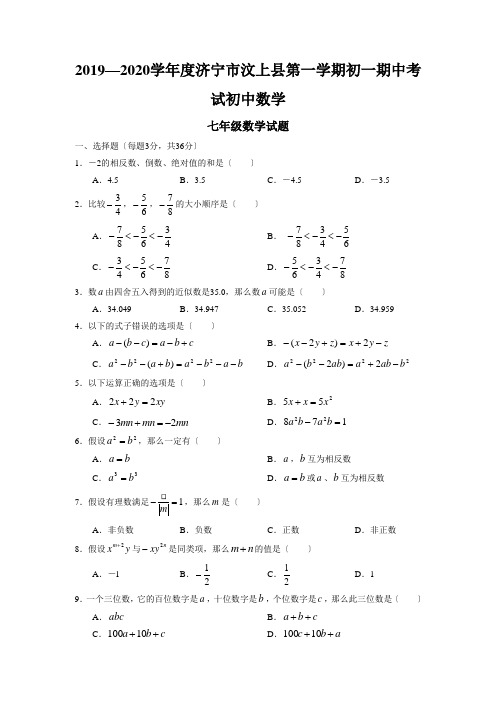 2019—2020学年度济宁市汶上县第一学期初一期中考试初中数学