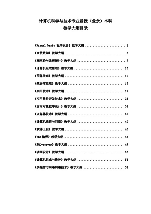 计算机科学与技术教学大纲-吉林师范大学美术学院