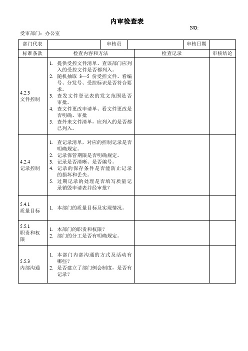 各部门内审检查表——检查表(办公室)