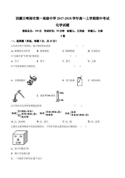 西藏日喀则市第一高级中学2017-2018学年高一上学期期中考试化学试题(原卷版)