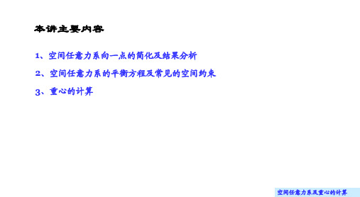 理论力学(大学)课件8.1 空间任意力系向一点的简化及结果分析