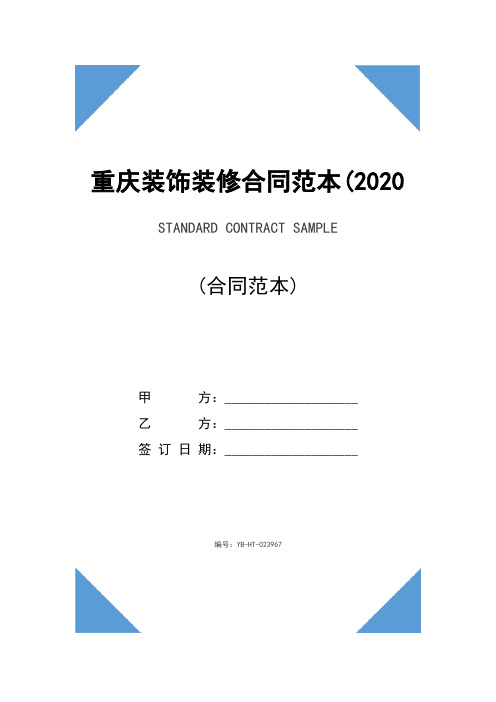 重庆装饰装修合同范本(2020版)