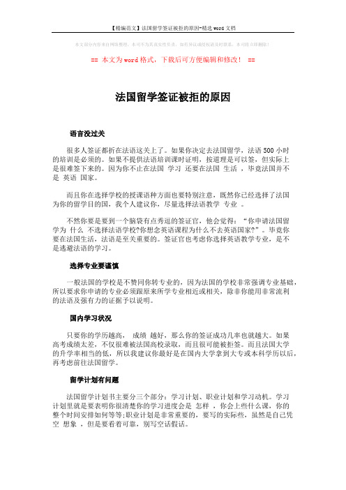 【精编范文】法国留学签证被拒的原因-精选word文档 (2页)