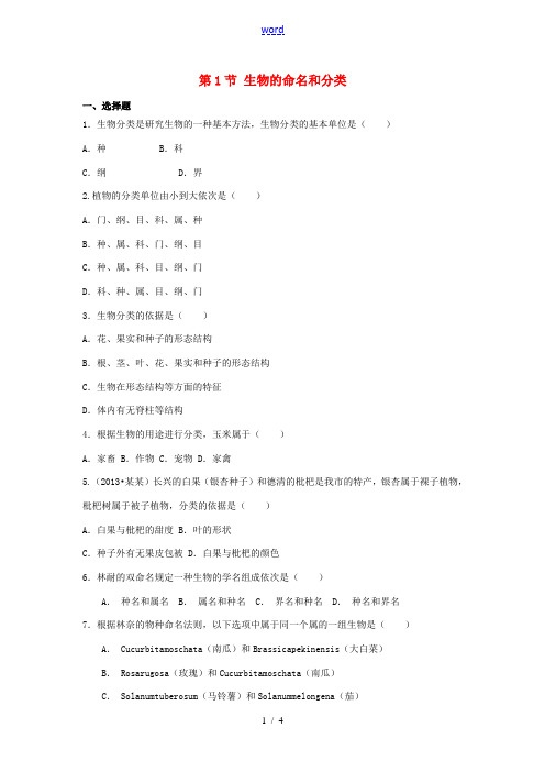 七年级生物下册 第14章 第1节 生物的命名和分类(第1课时)课时练习(含解析) 苏科版