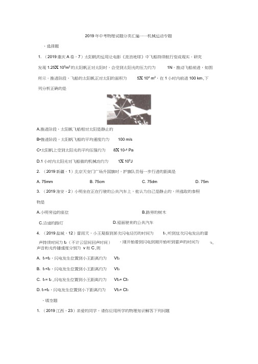 2019年中考物理试题分类汇编——机械运动专题2(word版含答案)