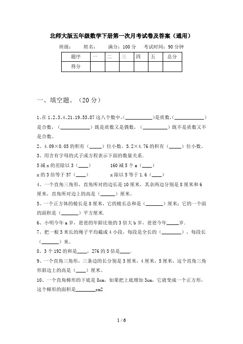 北师大版五年级数学下册第一次月考试卷及答案(通用)