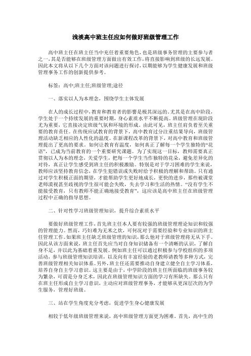 浅淡高中班主任应如何做好班级管理工作