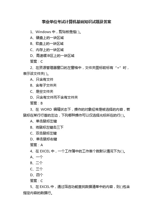 事业单位考试计算机基础知识试题及答案