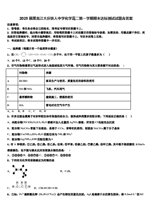 2025届黑龙江大庆铁人中学化学高二第一学期期末达标测试试题含答案