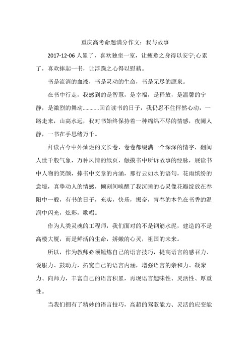 重庆高考命题满分作文：我与故事