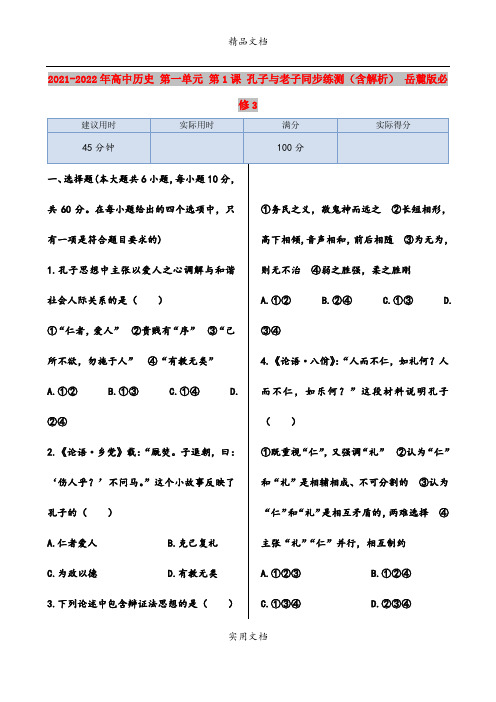 2021-2022年高中历史 第一单元 第1课 孔子与老子同步练测(含解析) 岳麓版必修3