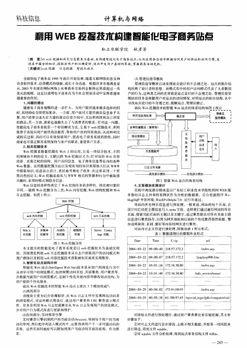 利用WEB挖掘技术构建智能化电子商务站点