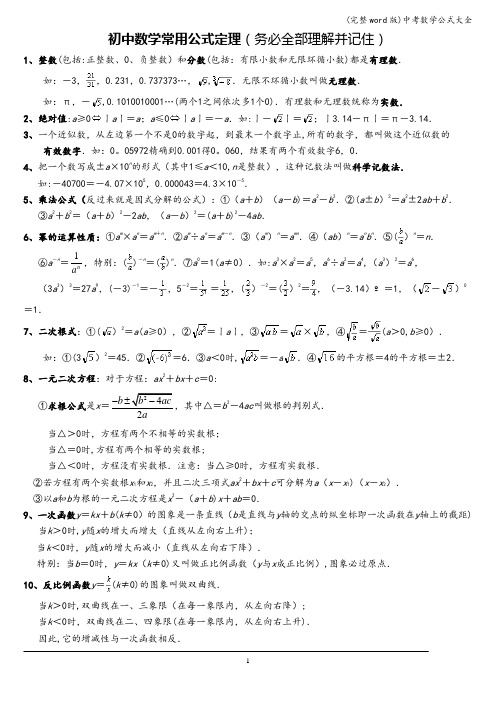 (完整word版)中考数学公式大全