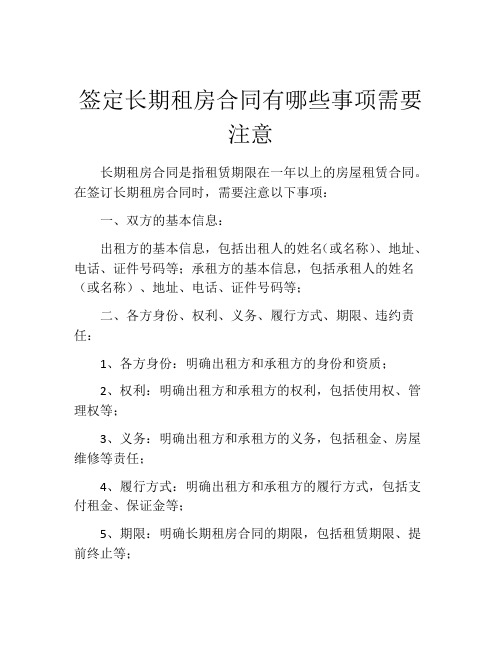 签定长期租房合同有哪些事项需要注意