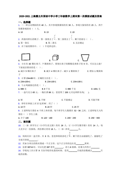 2020-2021上海震旦外国语中学小学三年级数学上期末第一次模拟试题及答案