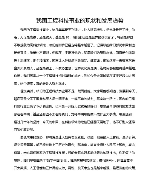 我国工程科技事业的现状和发展趋势