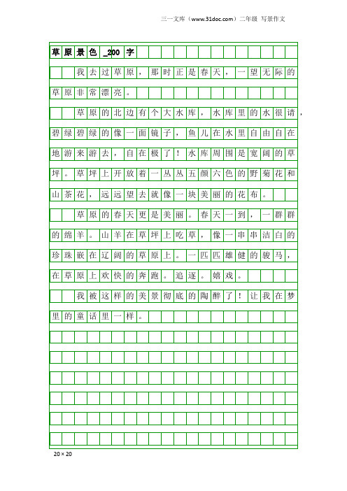 二年级写景作文：草原景色_200字