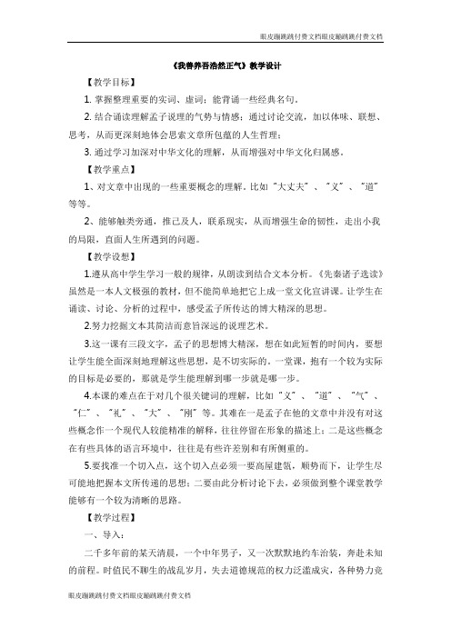 高中语文人教选修《先秦诸子选读》第二单元六 我善养吾浩然正气 教案1 