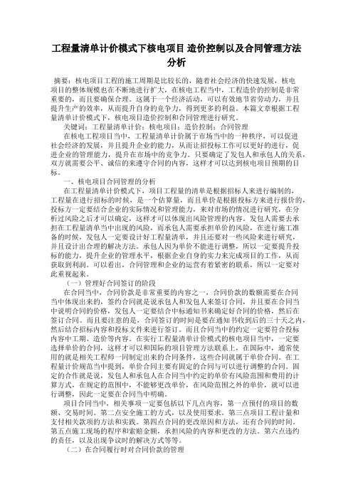 工程量清单计价模式下核电项目 造价控制以及合同管理方法分析