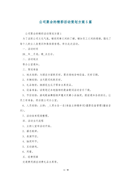 公司聚会的精彩活动策划方案5篇