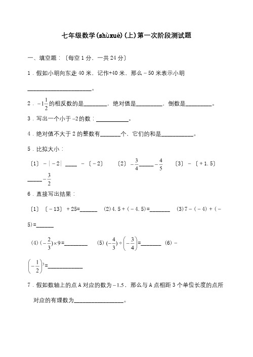 七年级数学上第一次阶段测试试题试题(共7页)