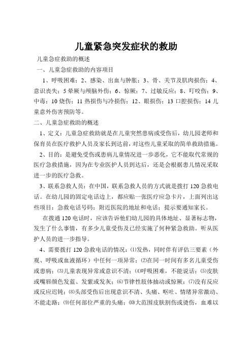 儿童紧急突发症状的救助