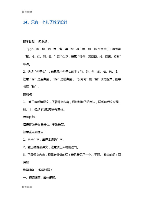 【教育资料】二年级下册语文教案14只有一个儿子 沪教版学习专用