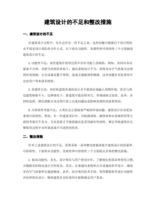 建筑设计的不足和整改措施