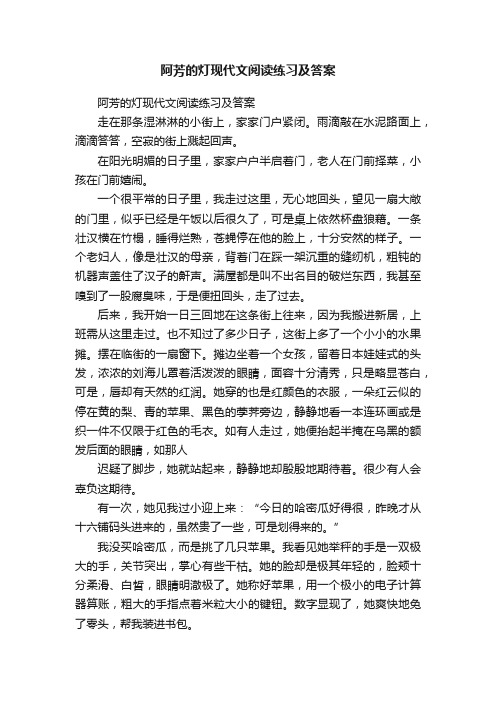 阿芳的灯现代文阅读练习及答案