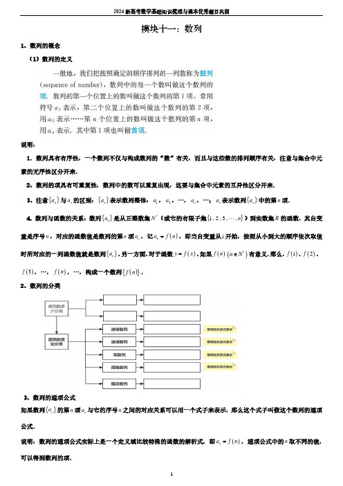 2024新高考数学基础知识梳理与课本优秀题目巩固-模块11-数列