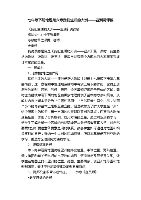 七年级下册地理第六章我们生活的大洲——亚洲说课稿