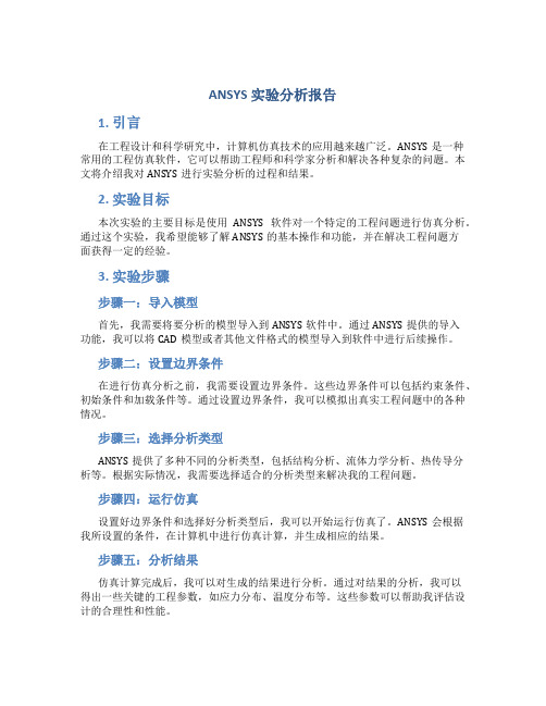 ansys实验分析报告