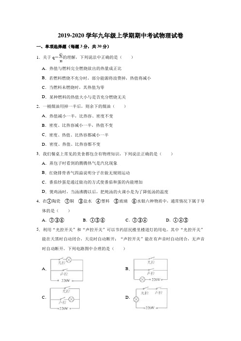 2019-2020学年九年级上学期期中考试物理试卷  解析版