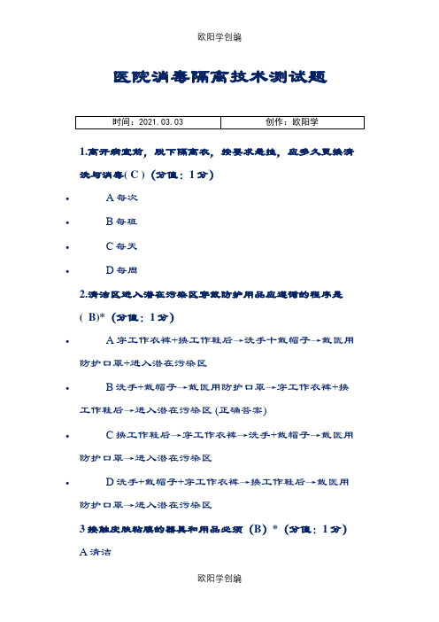 医院消毒隔离技术测试题之欧阳学创编