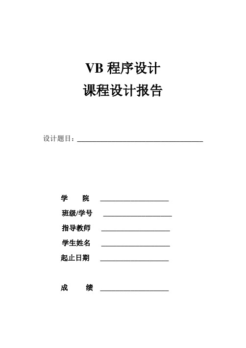 VB程序设计课程设计报告模版