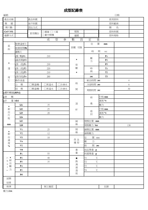 注塑成型参数记录表