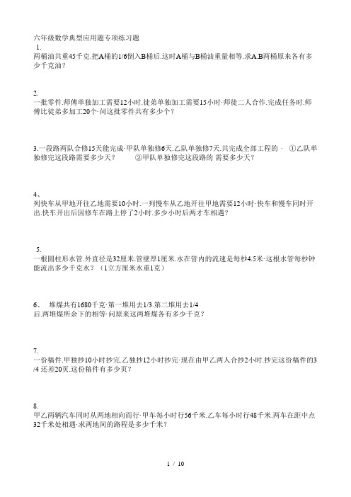 六年级数学典型应用题专项练习题