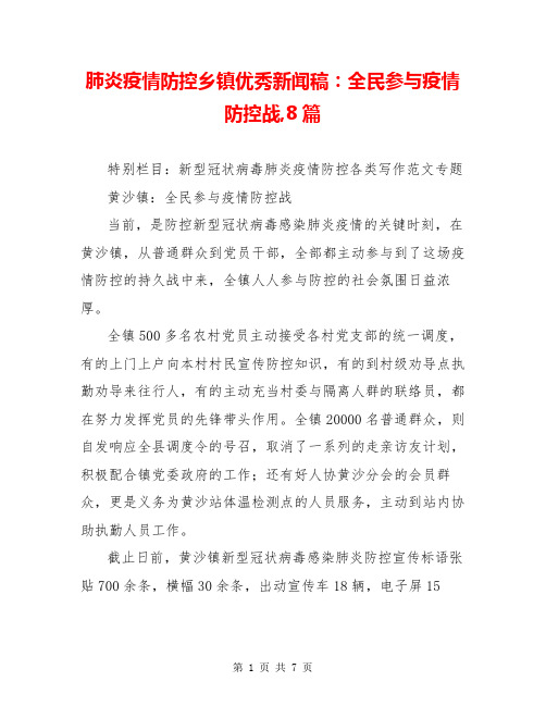 肺炎疫情防控乡镇优秀新闻稿:全民参与疫情防控战,8篇