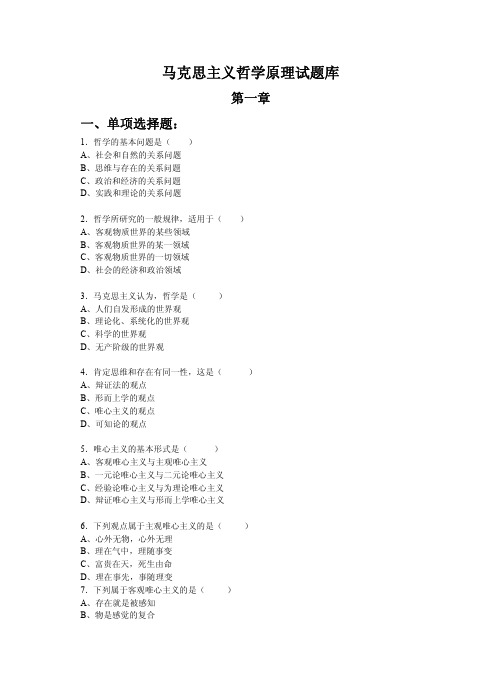 马克思主义哲学原理试题库附答案