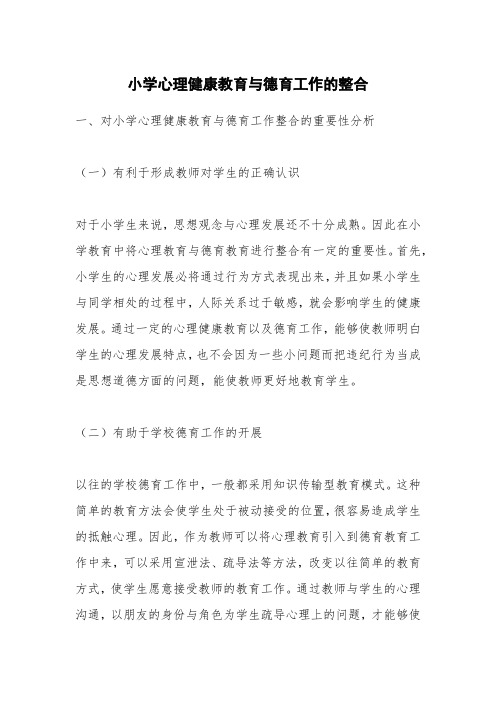 小学心理健康教育与德育工作的整合