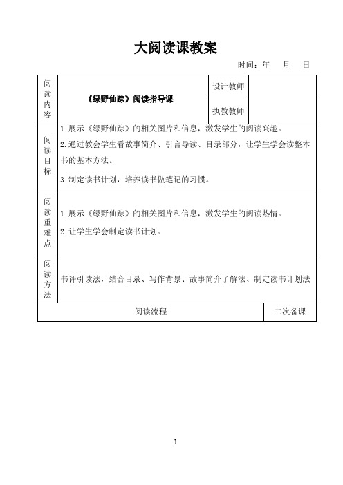 表格版小学语文大阅读《绿野仙踪》阅读指导课教案设计