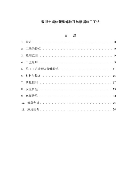 156混凝土墙体新型螺栓孔防渗漏施工工法